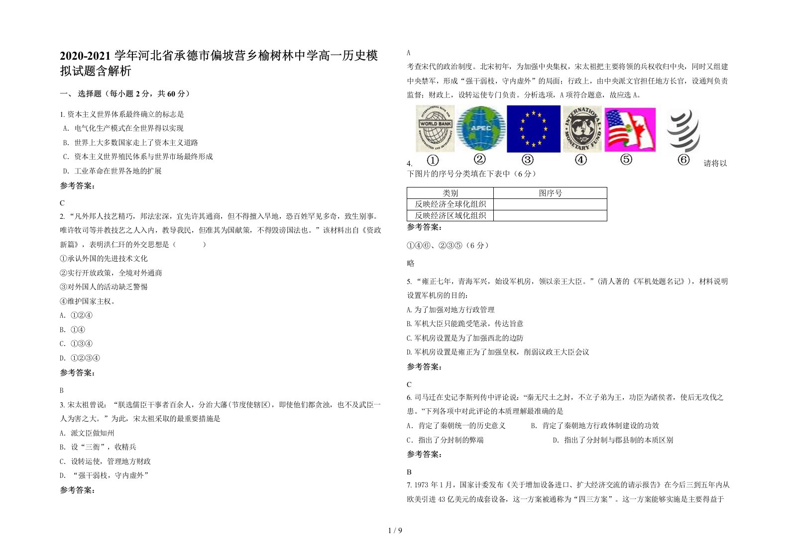 2020-2021学年河北省承德市偏坡营乡榆树林中学高一历史模拟试题含解析