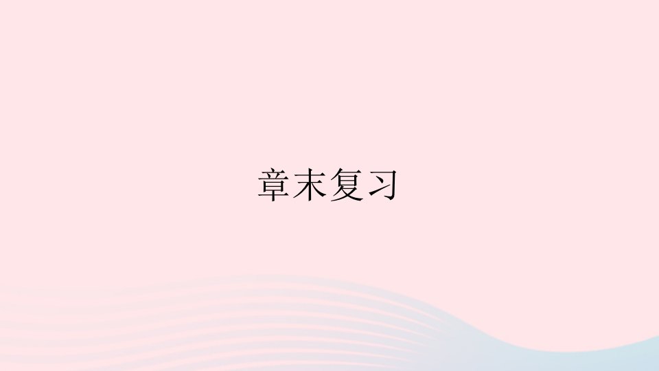 八年级数学上册第十三章轴对称章末复习课件新版新人教版