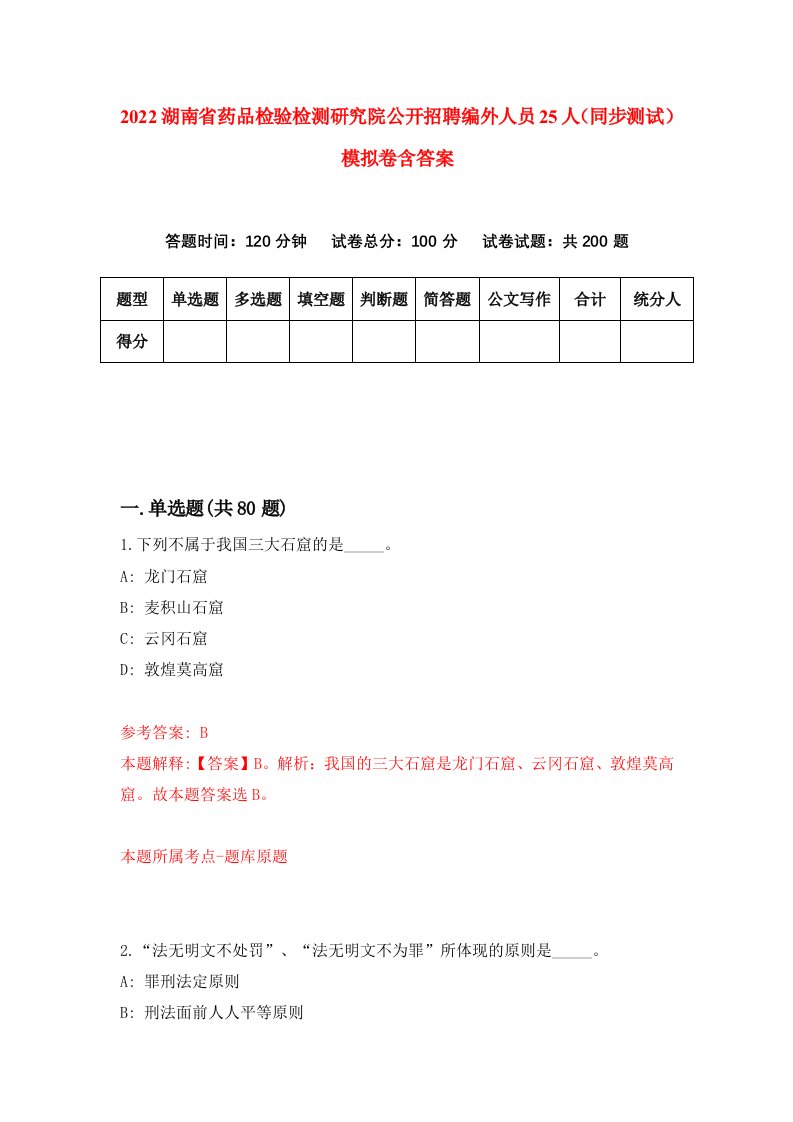 2022湖南省药品检验检测研究院公开招聘编外人员25人同步测试模拟卷含答案1