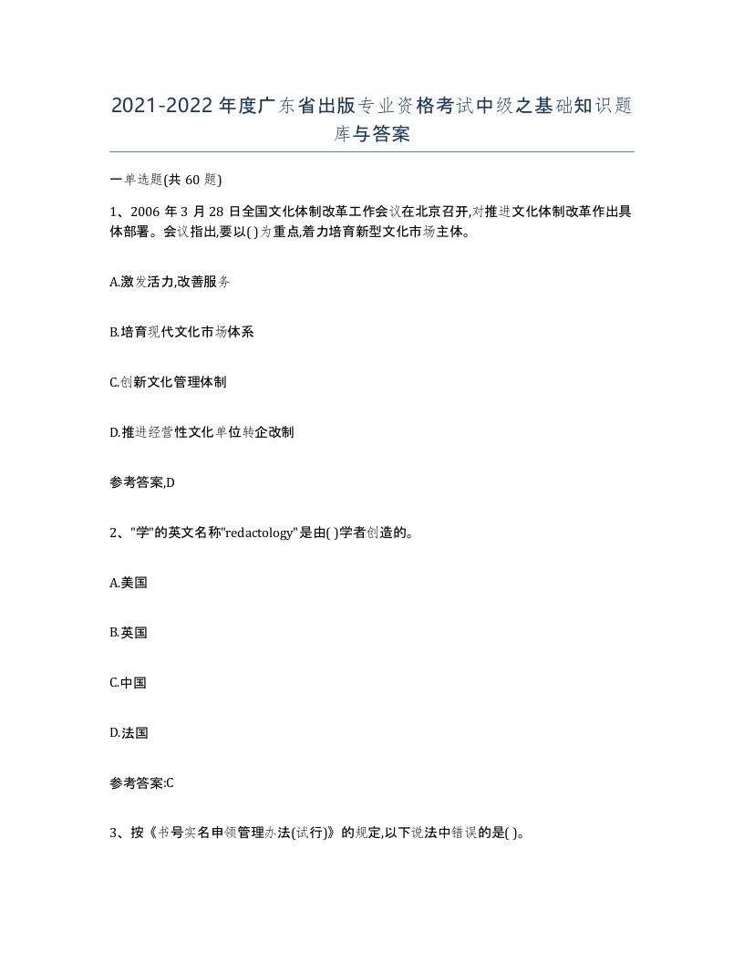 2021-2022年度广东省出版专业资格考试中级之基础知识题库与答案