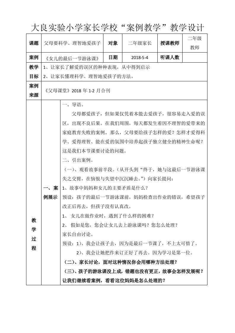 二年级家长学校“案例教学”教学设计(班主任)