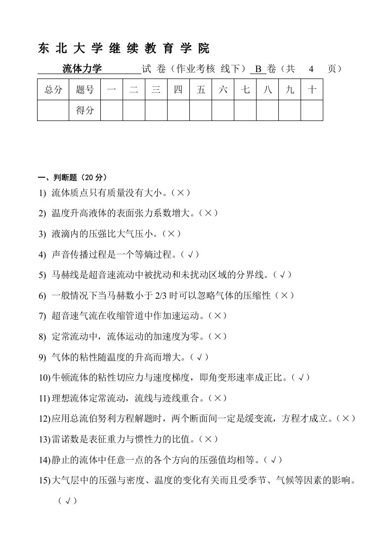 15年6月考试《流体力学》考核作业