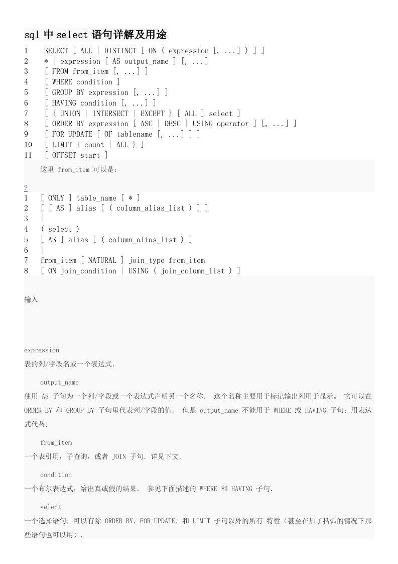 sql中select语句详解及用途word