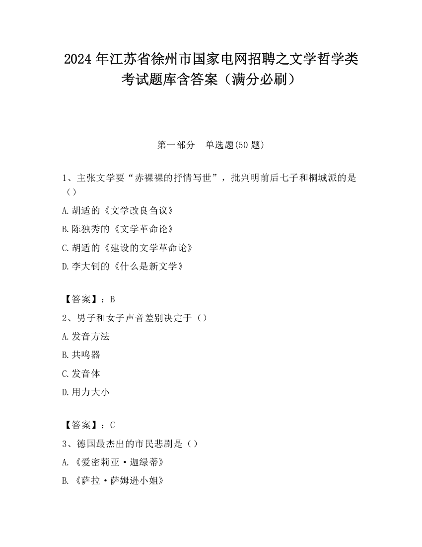 2024年江苏省徐州市国家电网招聘之文学哲学类考试题库含答案（满分必刷）