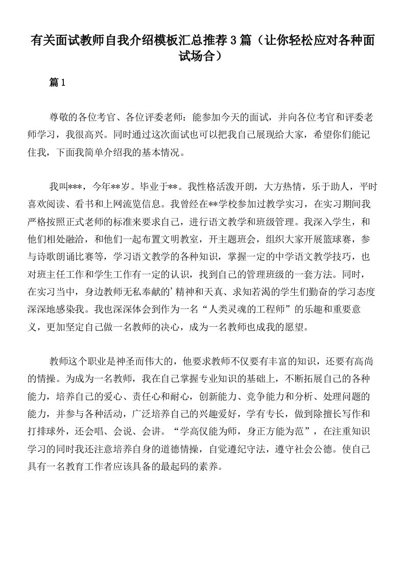 有关面试教师自我介绍模板汇总推荐3篇（让你轻松应对各种面试场合）