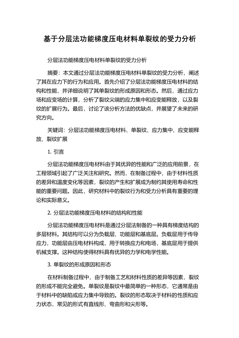 基于分层法功能梯度压电材料单裂纹的受力分析