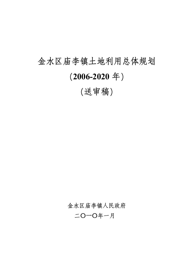 二七区侯寨乡土地利用总体规划（2006-2020年）