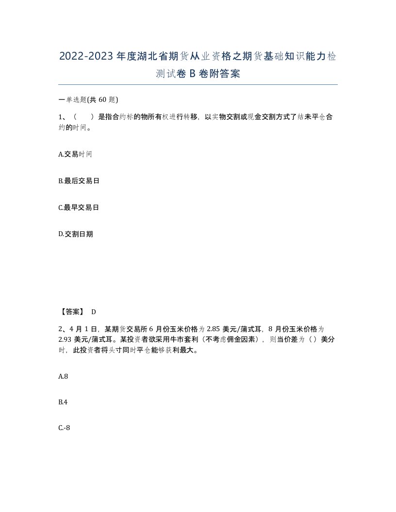 2022-2023年度湖北省期货从业资格之期货基础知识能力检测试卷B卷附答案