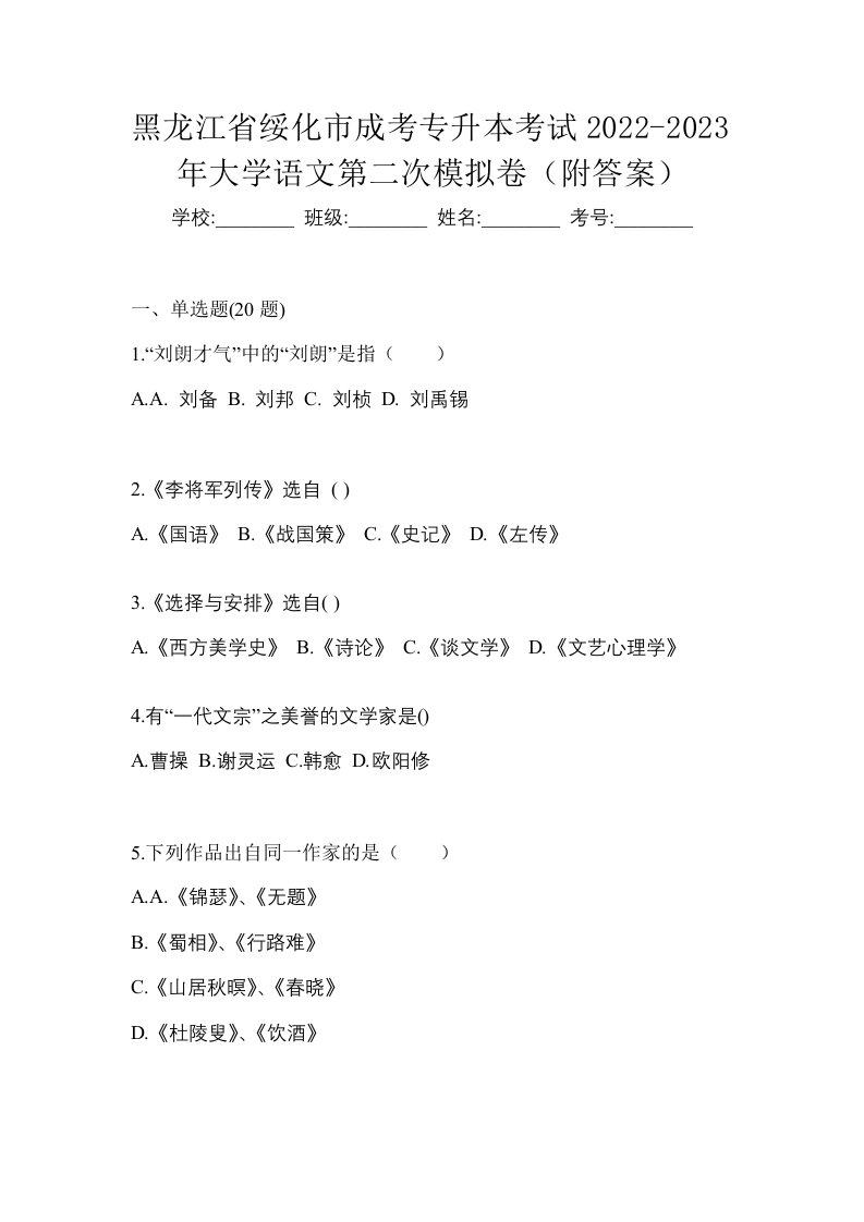 黑龙江省绥化市成考专升本考试2022-2023年大学语文第二次模拟卷附答案