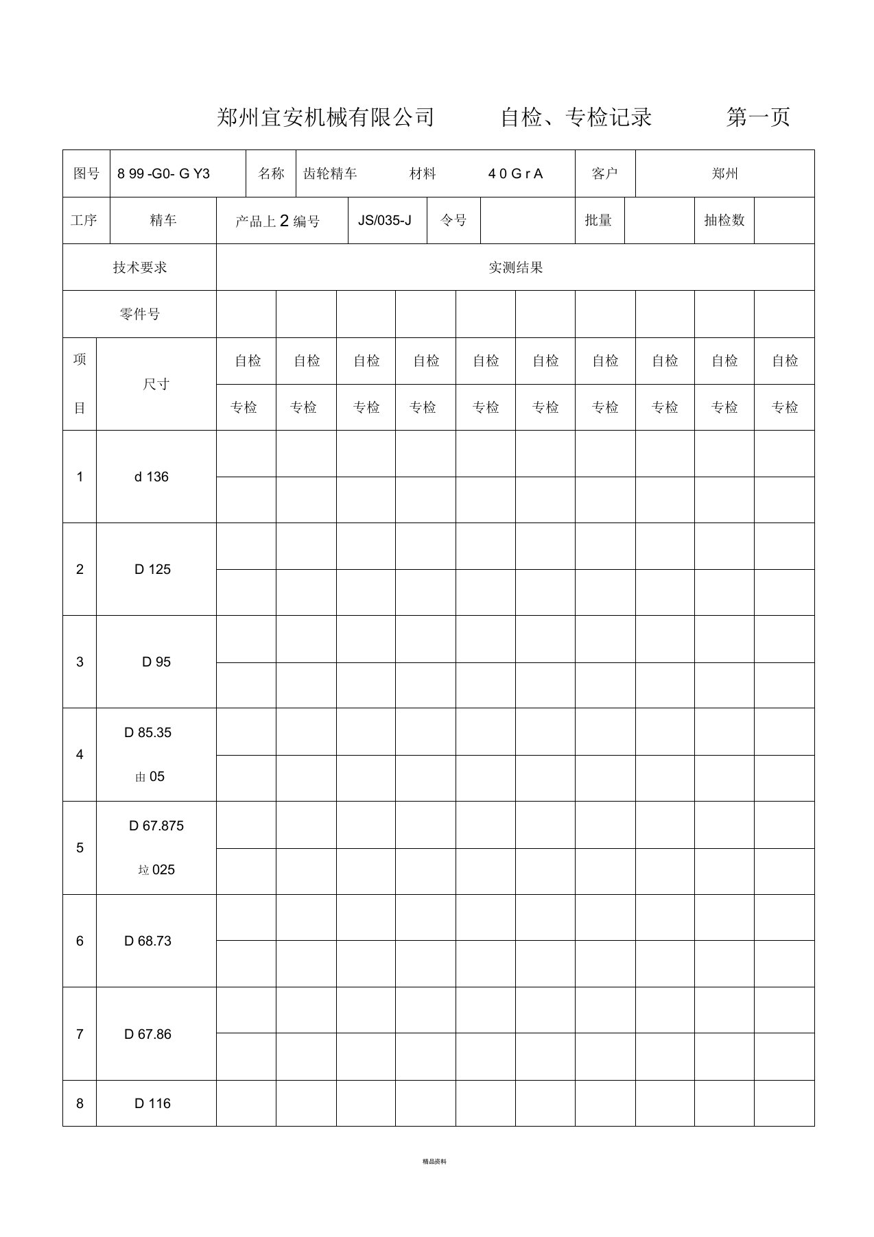 零件加工自检表