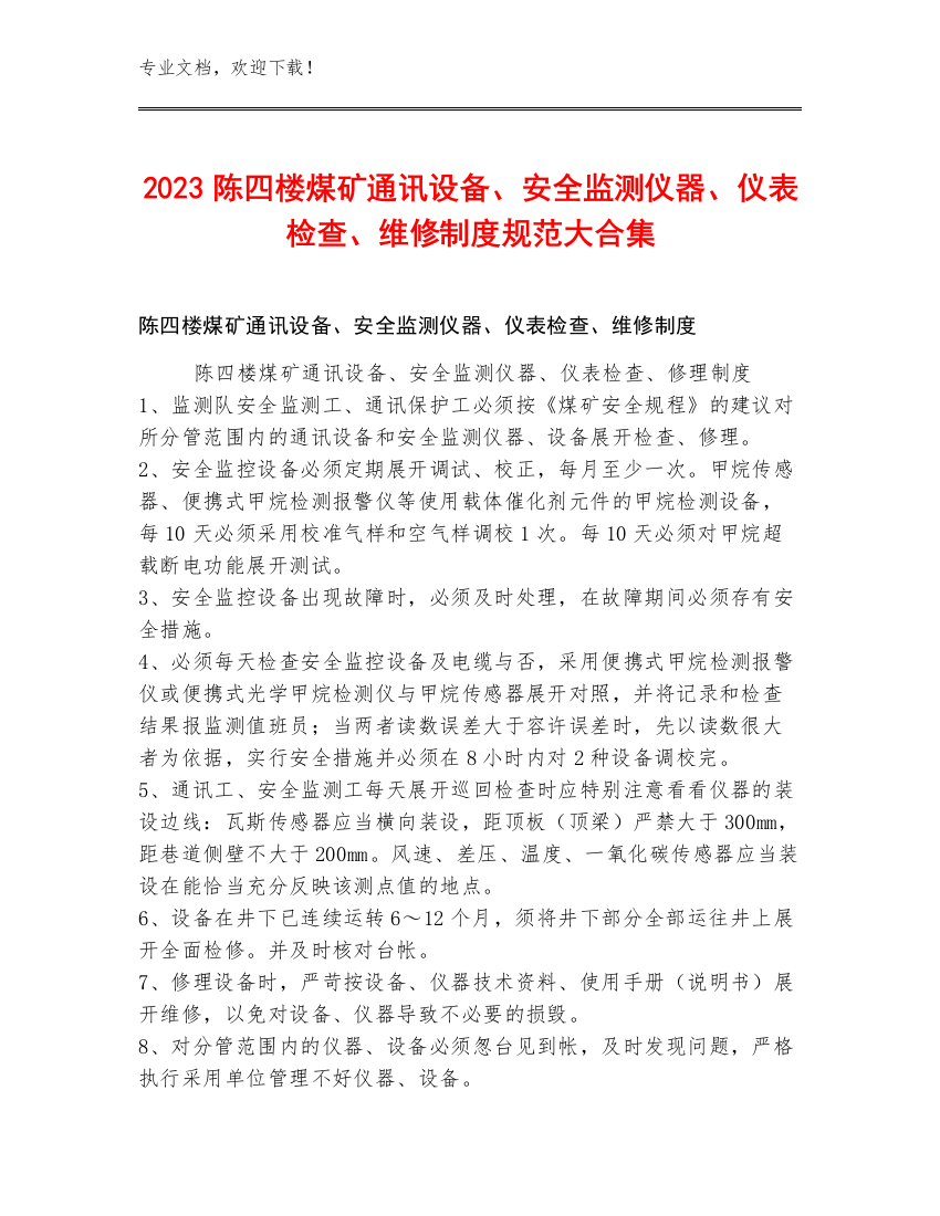 2023陈四楼煤矿通讯设备、安全监测仪器、仪表检查、维修制度规范大合集