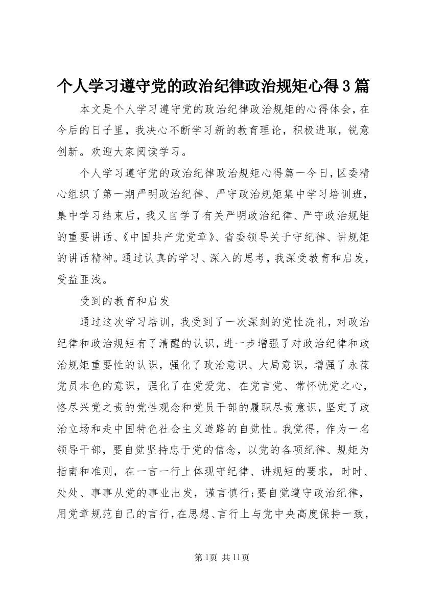 个人学习遵守党的政治纪律政治规矩心得3篇