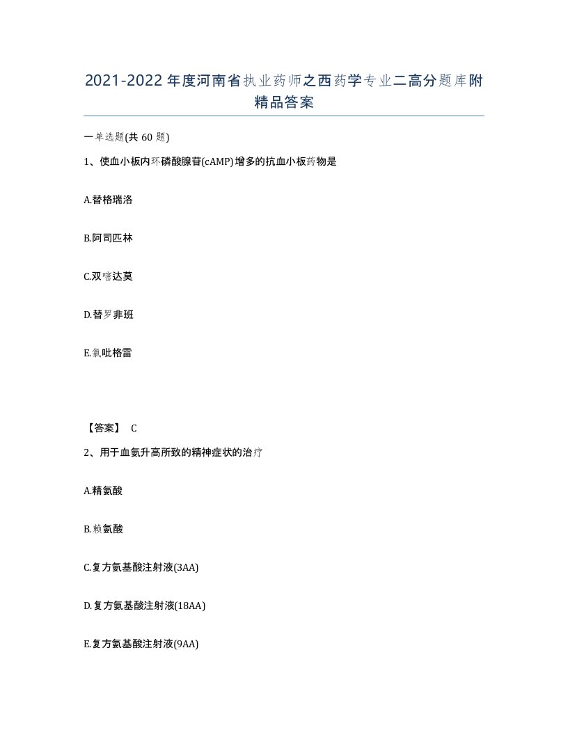 2021-2022年度河南省执业药师之西药学专业二高分题库附答案