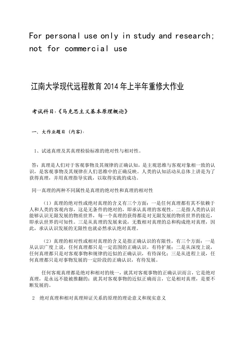 江南大学马克思主义基本原理大作业