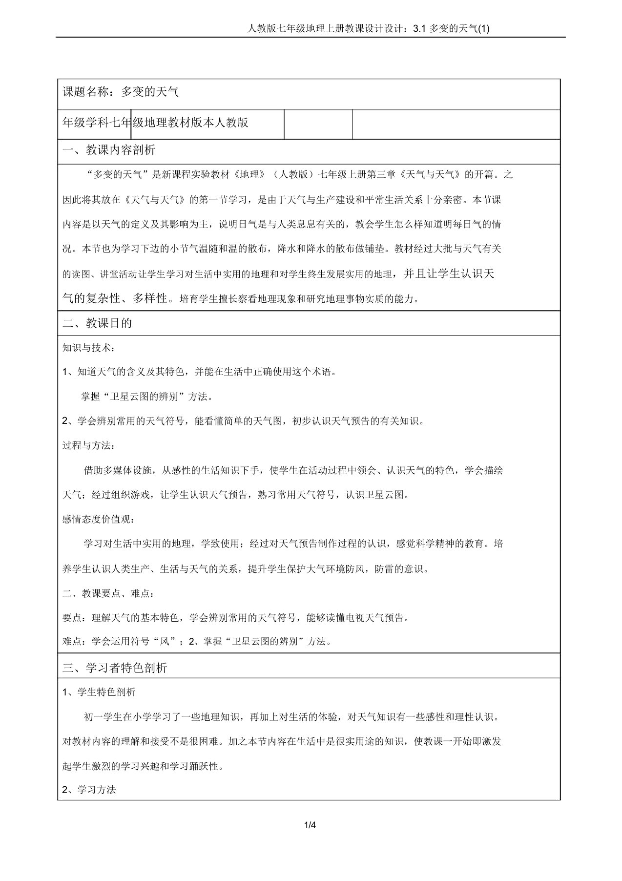 人教版七年级地理上册教案设计：3.1多变的天气(1)