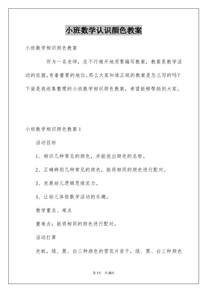 小班数学认识颜色教案