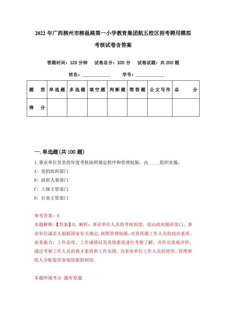 2022年广西柳州市柳邕路第一小学教育集团航五校区招考聘用模拟考核试卷含答案1