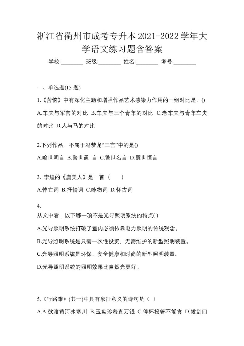 浙江省衢州市成考专升本2021-2022学年大学语文练习题含答案