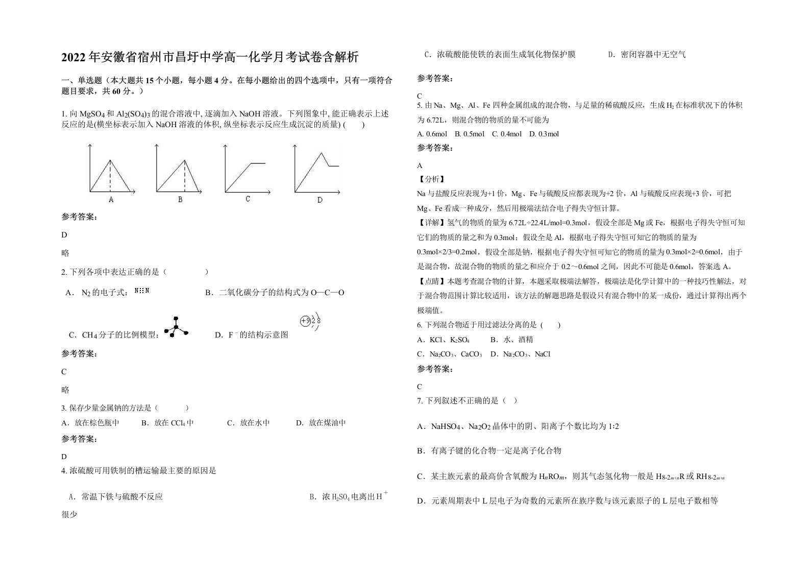 2022年安徽省宿州市昌圩中学高一化学月考试卷含解析