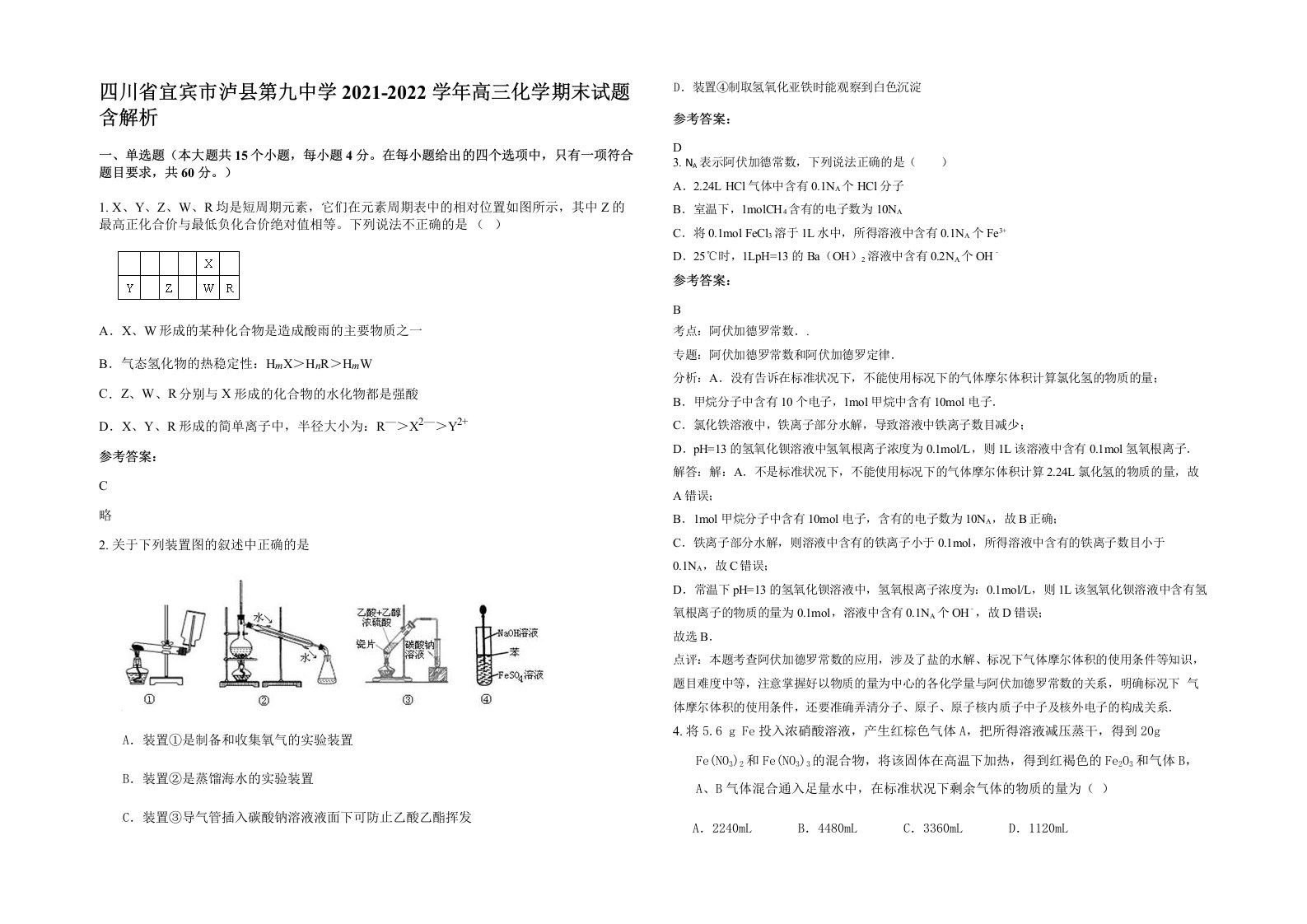 四川省宜宾市泸县第九中学2021-2022学年高三化学期末试题含解析