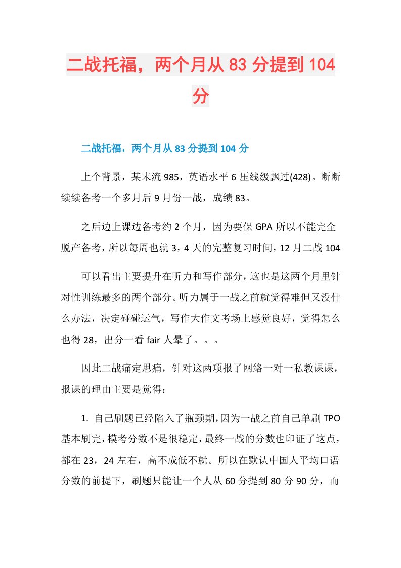 二战托福，两个月从83分提到104分