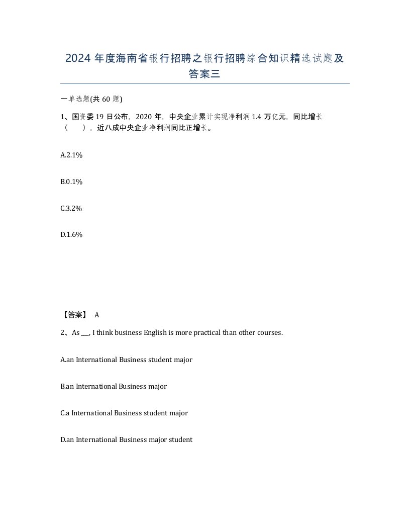 2024年度海南省银行招聘之银行招聘综合知识试题及答案三