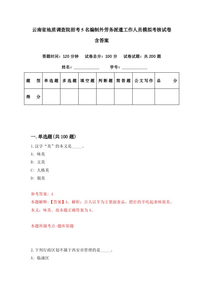 云南省地质调查院招考5名编制外劳务派遣工作人员模拟考核试卷含答案2