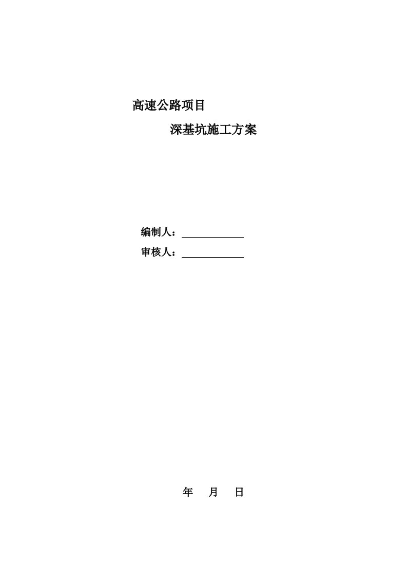 高速公路项目深基坑开挖专项施工方案(1)