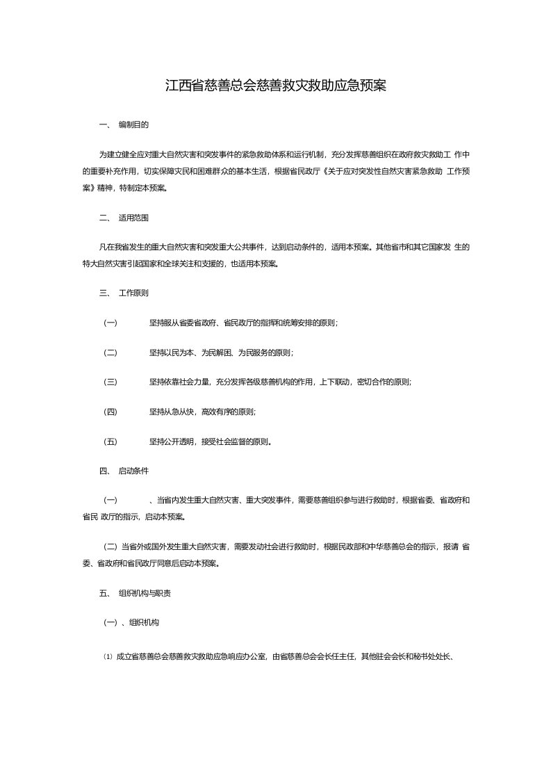 江西省慈善总会慈善救灾救助应急预案