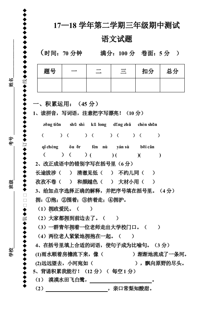 【小学中学教育精选】二学期人教版三年级语文期中试题