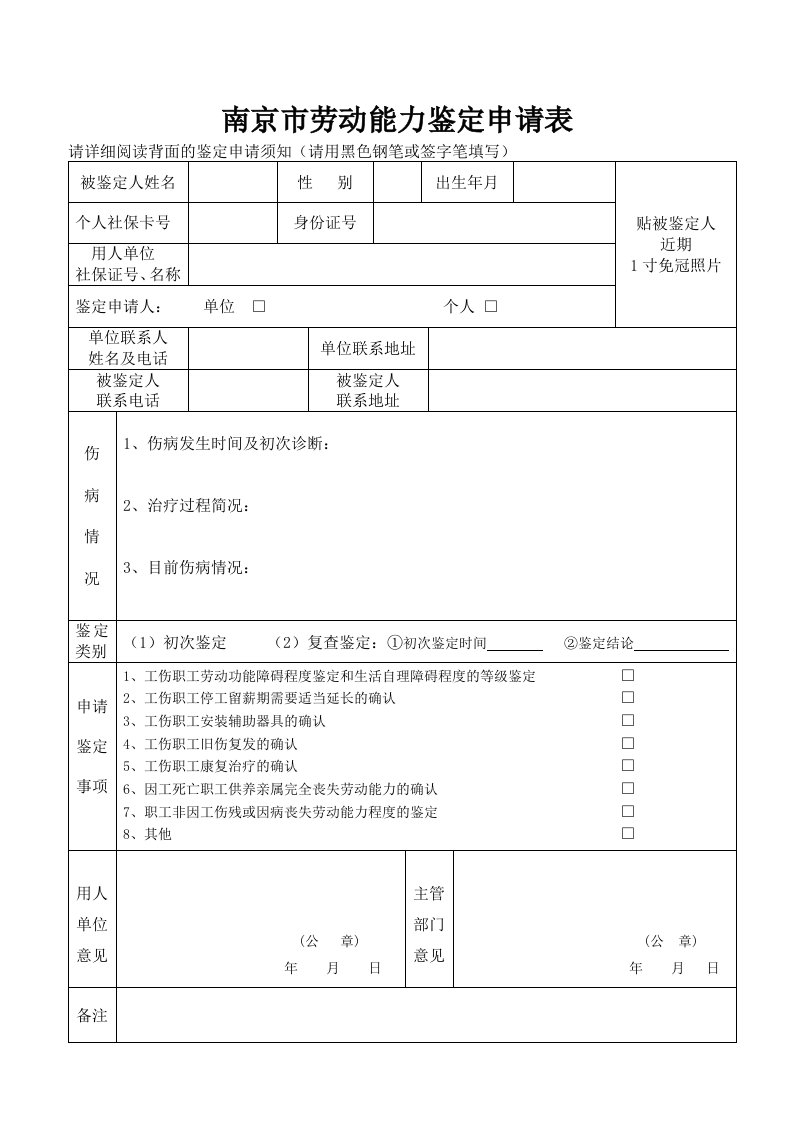 南京劳动能力鉴定申请表