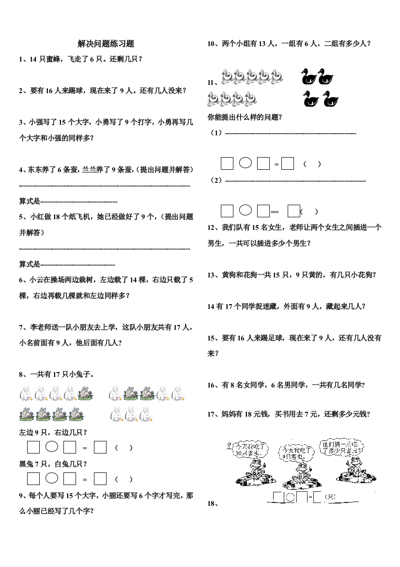 (完整版)人教版小学一年级数学下册二单元解决问题练习题