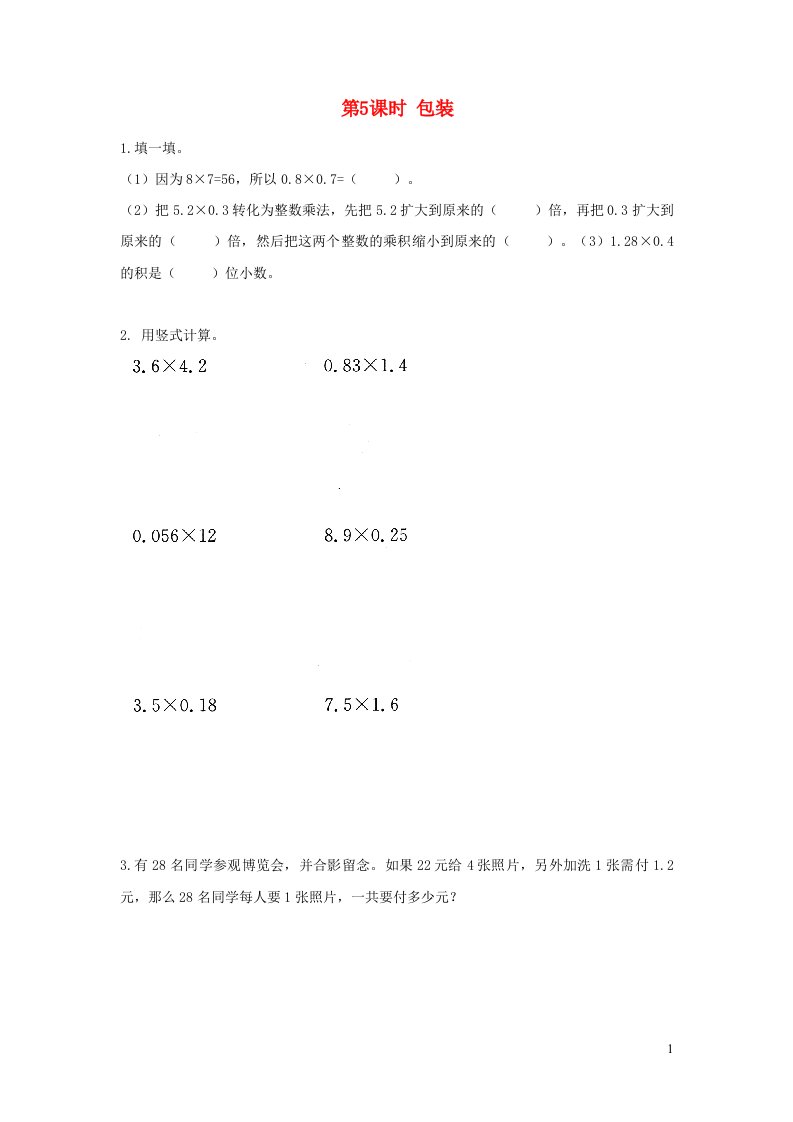 2022四年级数学下册第三单元小数乘法第5课时包装作业北师大版