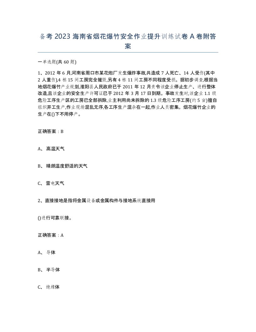 备考2023海南省烟花爆竹安全作业提升训练试卷A卷附答案