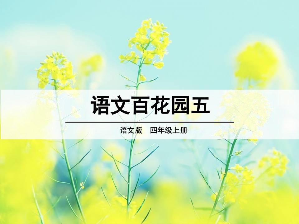 语文s版四年级上册语文百花园五市公开课一等奖市赛课获奖课件