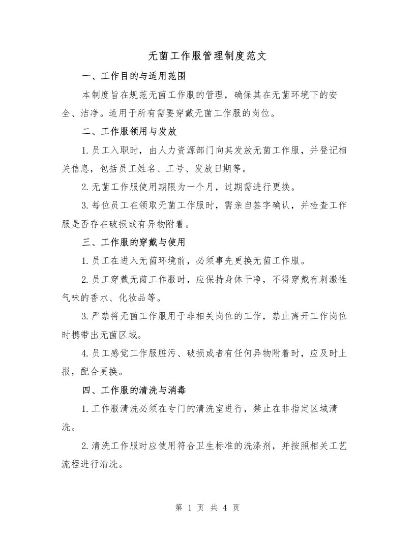 无菌工作服管理制度范文（二篇）