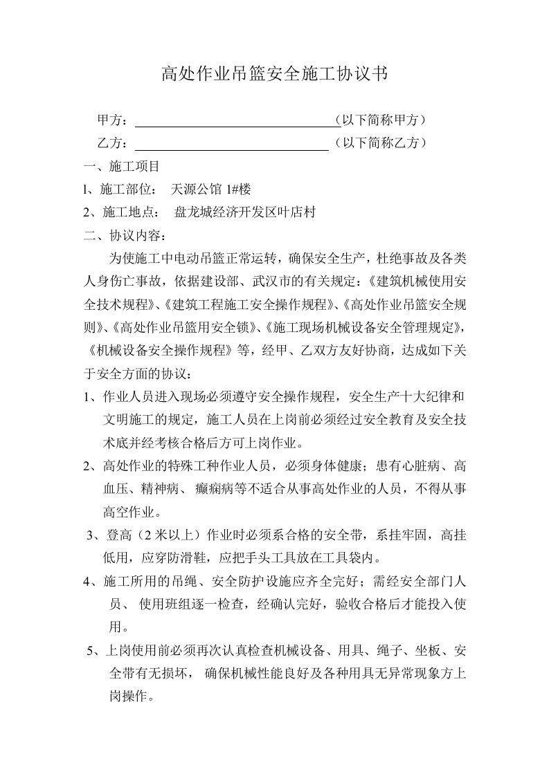 高处作业吊篮安全施工协议书