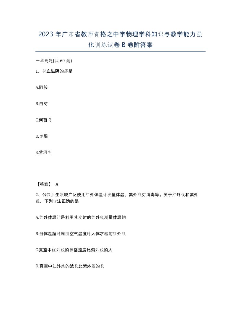 2023年广东省教师资格之中学物理学科知识与教学能力强化训练试卷B卷附答案