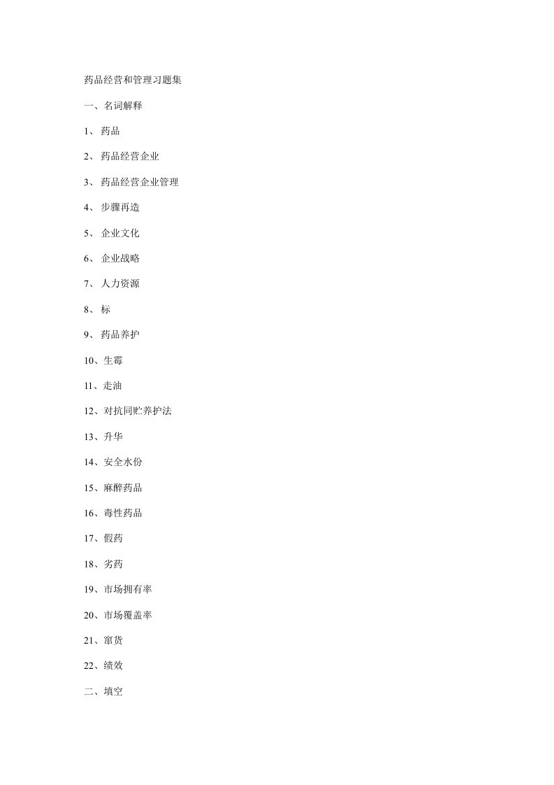 药品经营与管理试题集新版资料