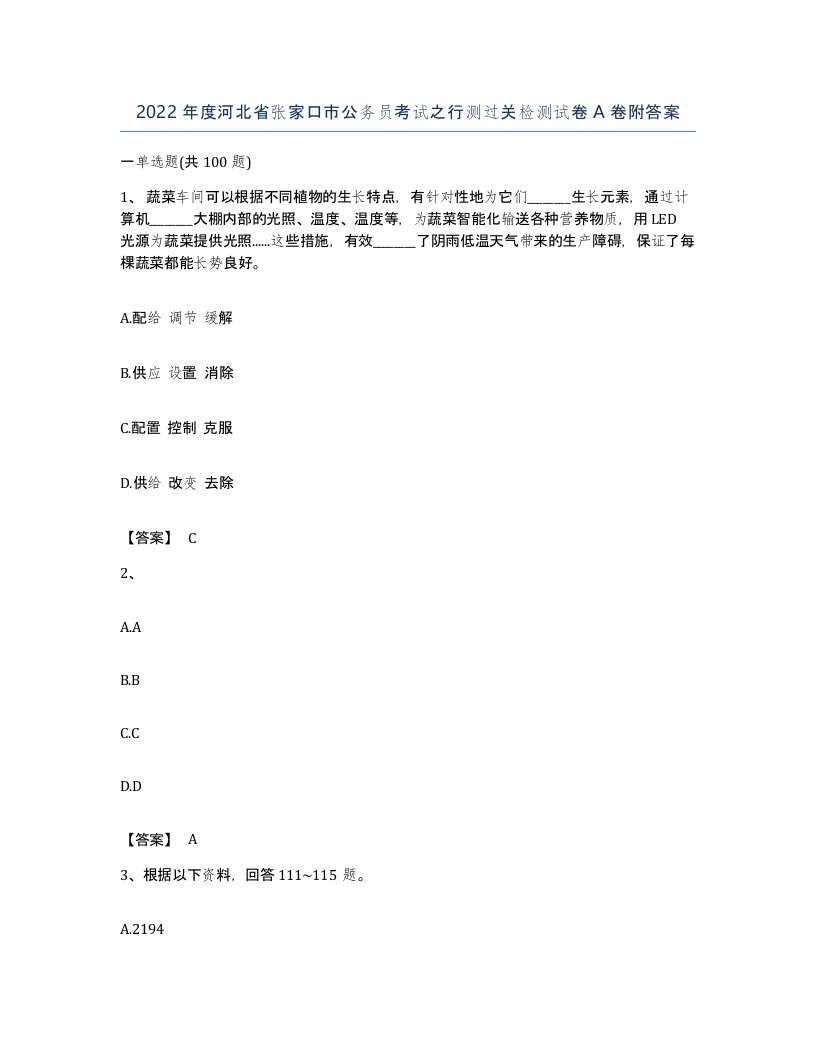 2022年度河北省张家口市公务员考试之行测过关检测试卷A卷附答案