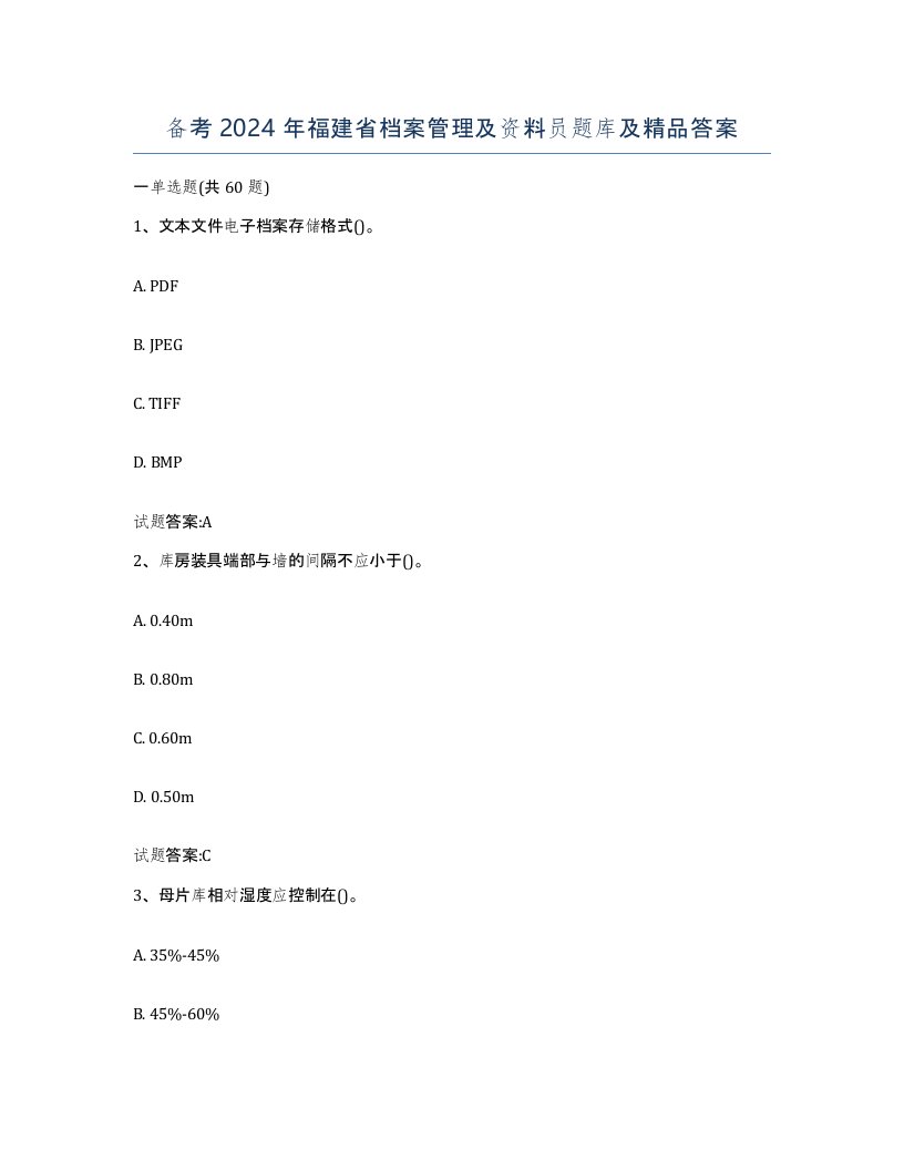 备考2024年福建省档案管理及资料员题库及答案