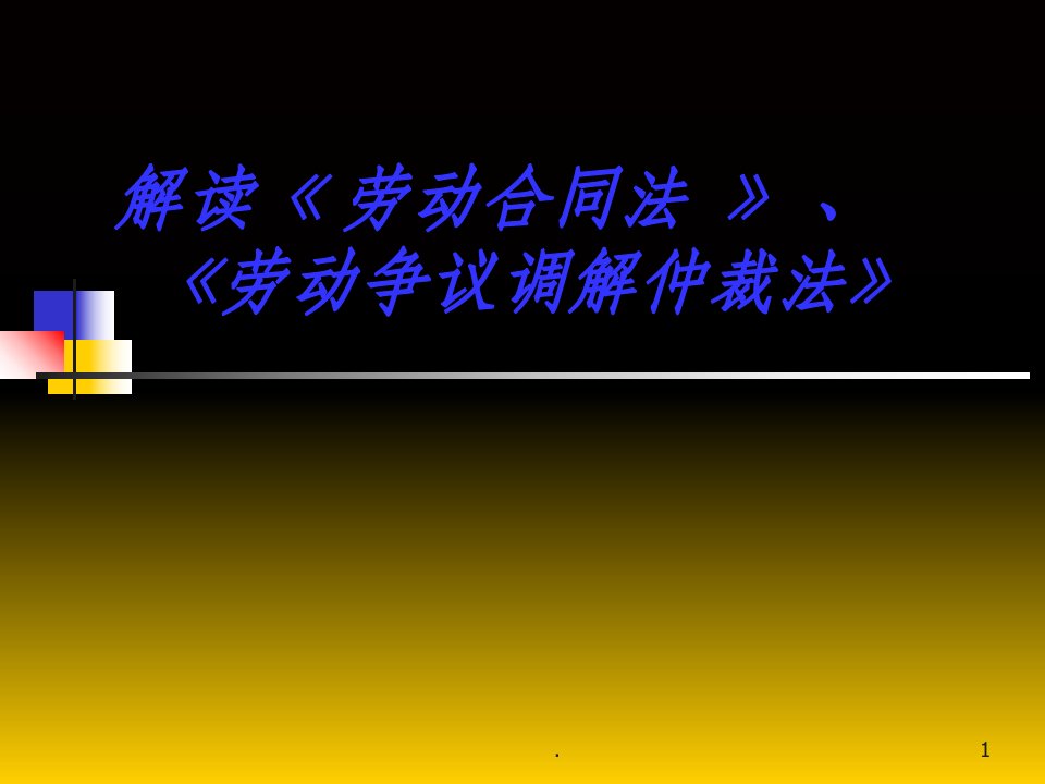 解读《劳动合同、调解仲裁法》