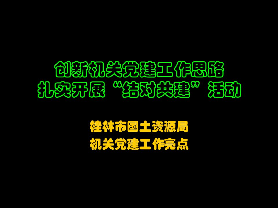 创新管理-国土局创新机关党建工作思路扎实开展结对共建活动