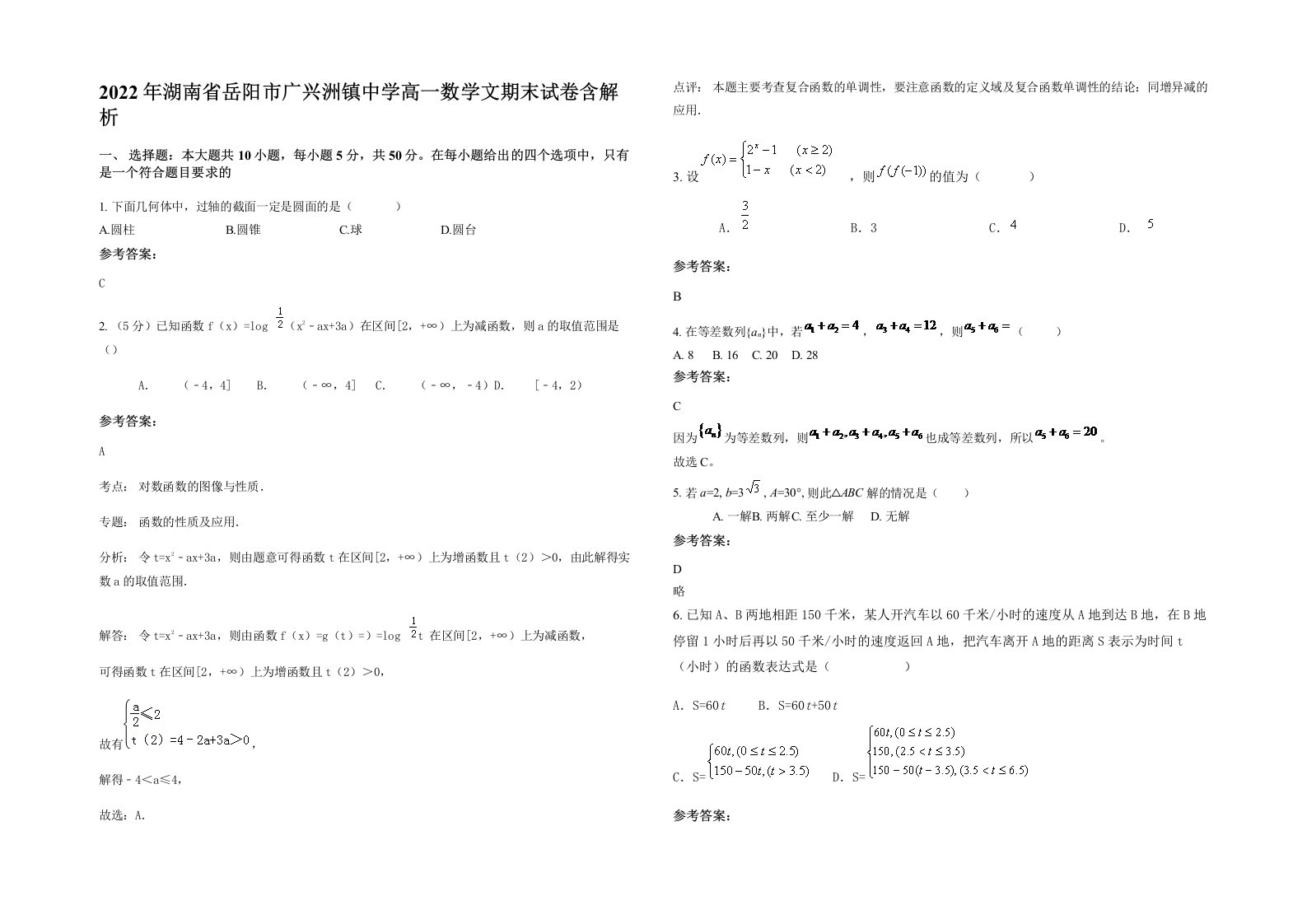 2022年湖南省岳阳市广兴洲镇中学高一数学文期末试卷含解析