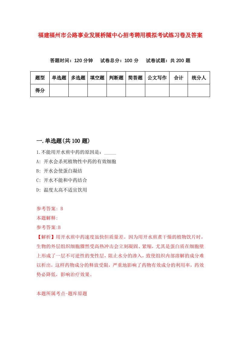 福建福州市公路事业发展桥隧中心招考聘用模拟考试练习卷及答案第5次