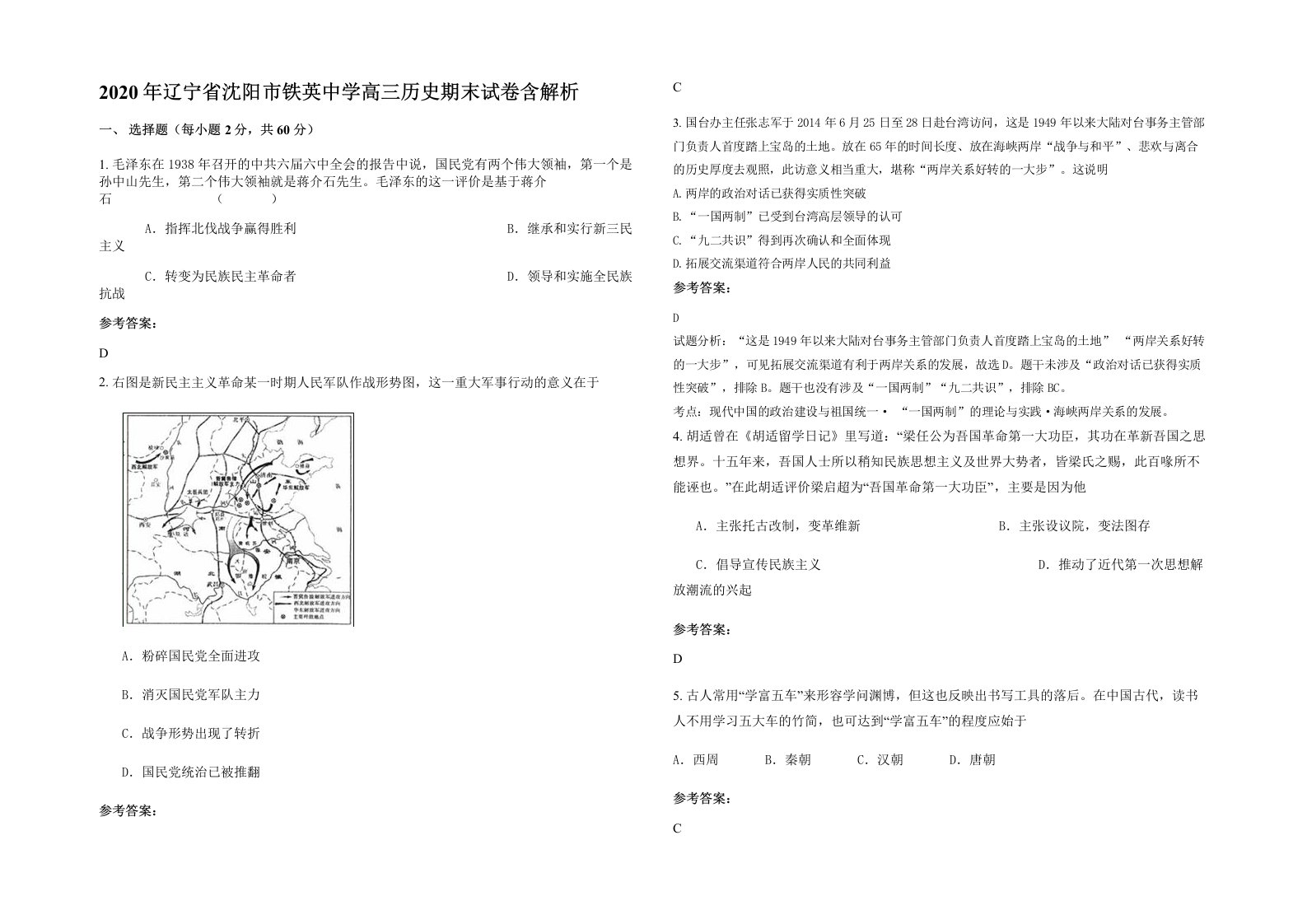 2020年辽宁省沈阳市铁英中学高三历史期末试卷含解析