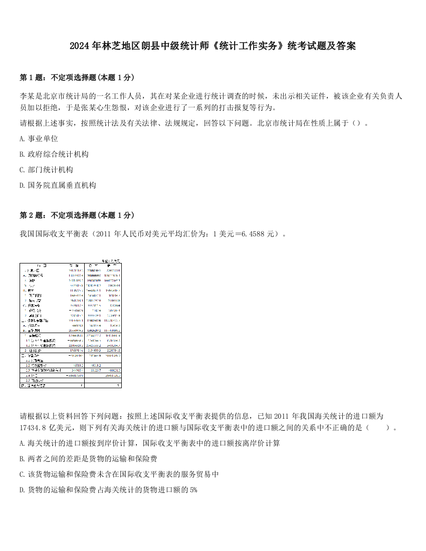 2024年林芝地区朗县中级统计师《统计工作实务》统考试题及答案