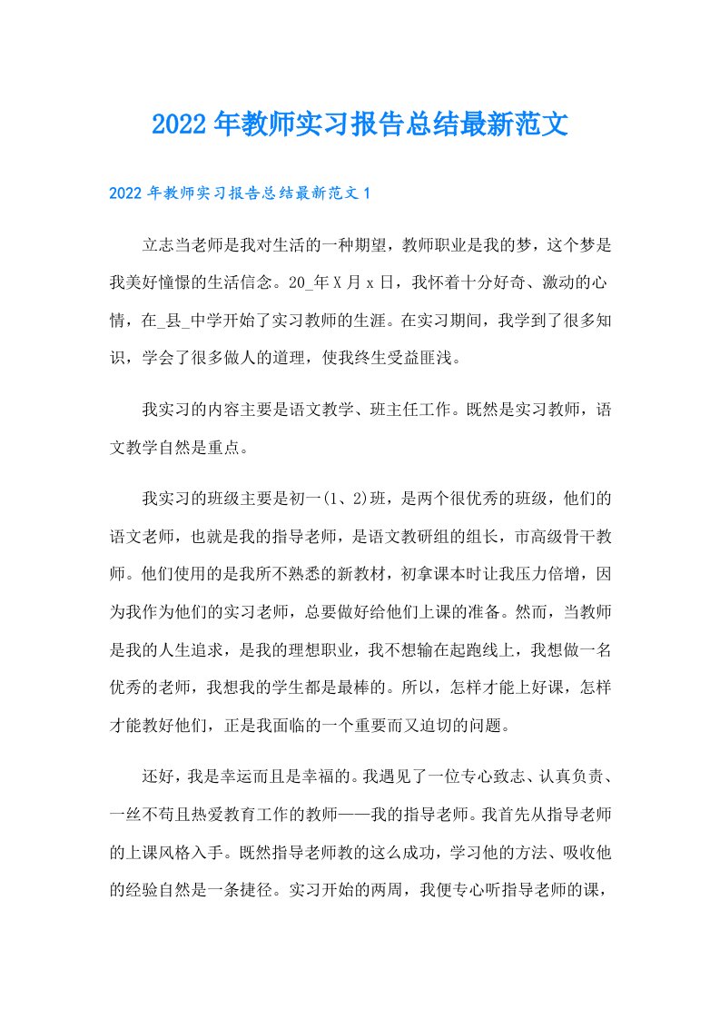 教师实习报告总结最新范文