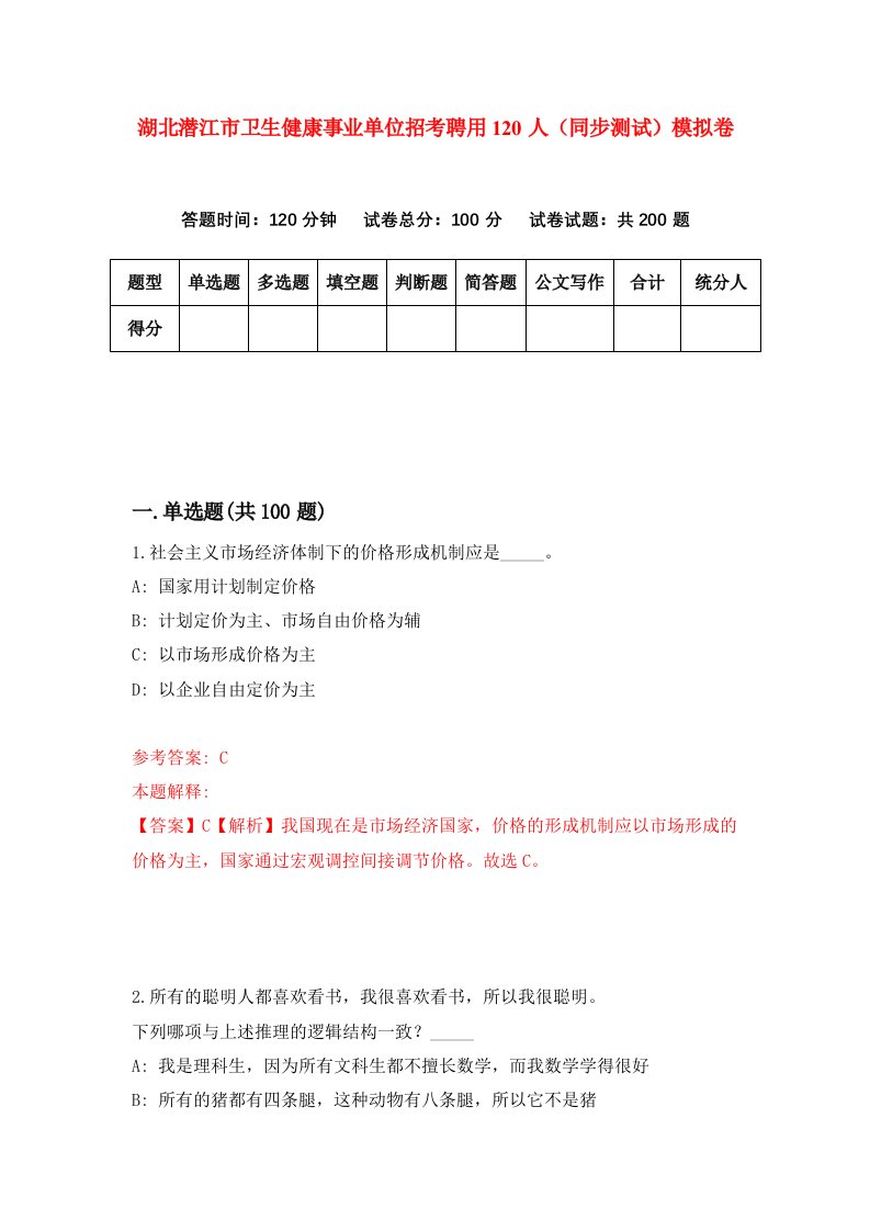 湖北潜江市卫生健康事业单位招考聘用120人同步测试模拟卷第44套