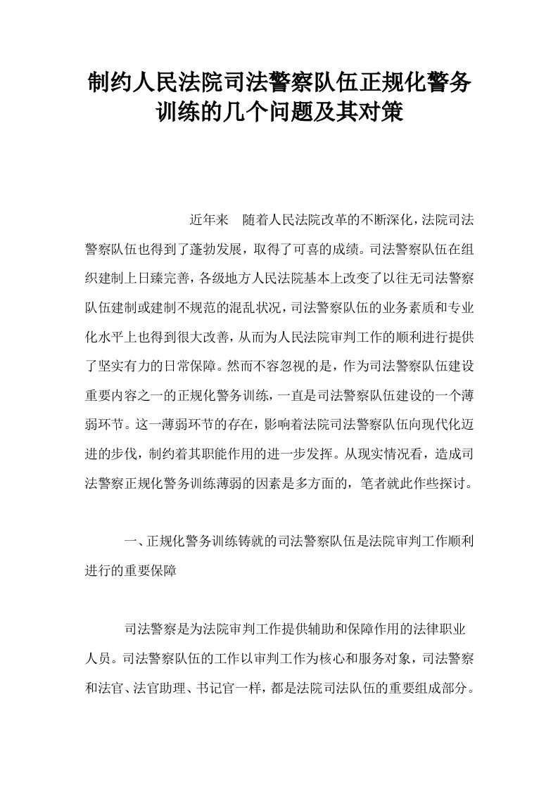 制约人民法院司法警察队伍正规化警务训练的几个问题及其对策